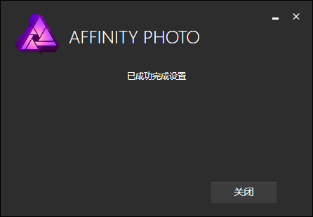 Affinity Photo 1.6.5【图像处理软件】中文破解版安装图文教程