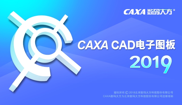 CAXA CAD2019【caxa附安装教程】简体中文正式免费版安装图文教程