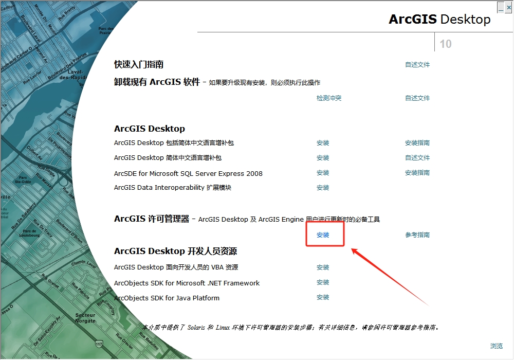 ArcGIS 10.0（安装教程）简体中文破解版安装图文教程