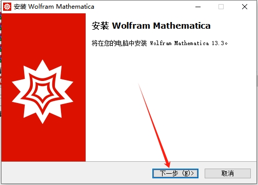 Wolfram Mathematica 13.3.1【科学计算软件】免费破解版安装图文教程