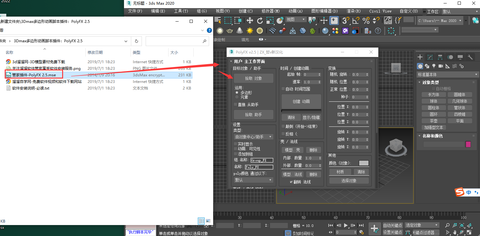3Dmax多边形动画脚本插件：PolyFX 2.5安装图文教程