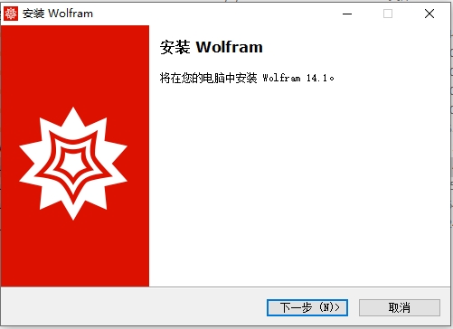 Wolfram Mathematica 14.1（附破解文件）简体中文破解版安装图文教程