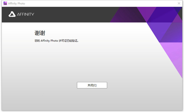Affinity Photo v1.10.0.1115【图片处理软件】免费中文版 附注册机安装图文教程