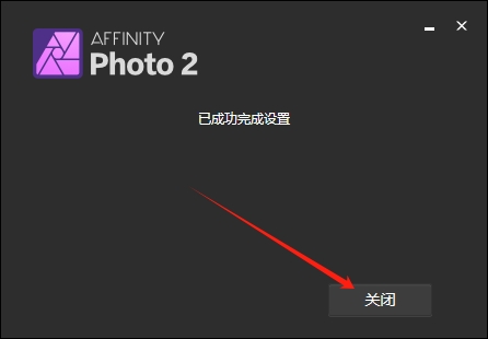 Serif Affinity Photo v2.6.0中文破解版安装图文教程