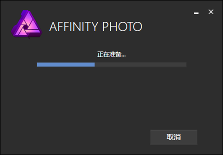 Affinity Photo 1.6.5【图像处理软件】中文破解版安装图文教程
