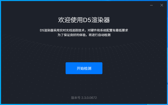【D5 Render下载】D5 Render v2.3.0.0672 免费中文版安装图文教程
