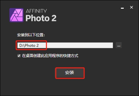 Serif Affinity Photo v2.4.0中文免费激活版安装图文教程