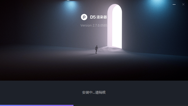 D5 Render 2.7.0最新官方免费版安装图文教程