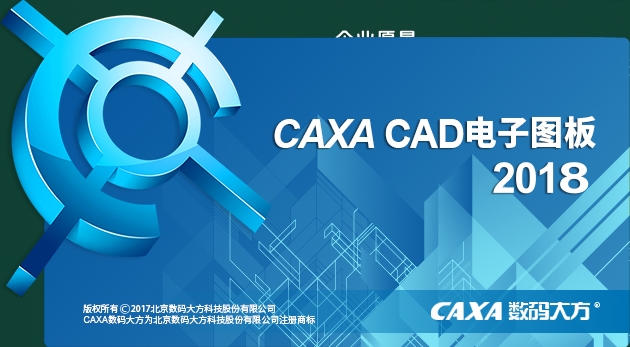 CAXA CAD2018【附安装教程】简体中文版安装图文教程