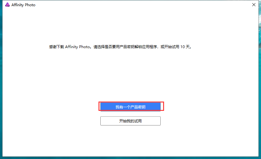 Affinity Photo 1.6.5【图像处理软件】中文破解版安装图文教程