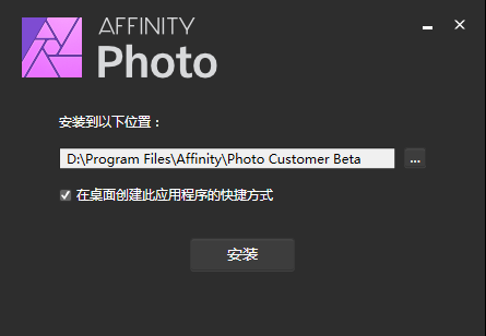 Affinity Photo v1.10.0.1115【图片处理软件】免费中文版 附注册机安装图文教程