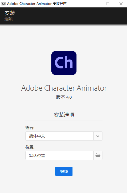 Character Animator2021【ch2021集成破解】绿色版安装图文教程