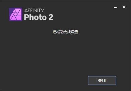 Serif Affinity Photo v2.2.0（affinity photo专业修图软件下载）破解版安装图文教程