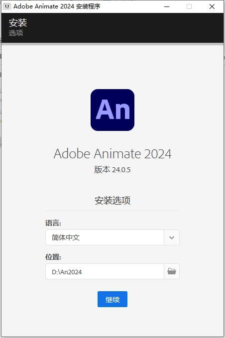 Adobe Animate 2024 v24.0.5（附破解文件）简体中文激活版安装图文教程
