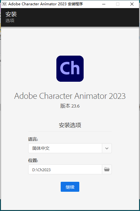Adobe Character Animator2023 v23.6.0【Ch动画角色设计软件附安装教程】集成破解版安装图文教程