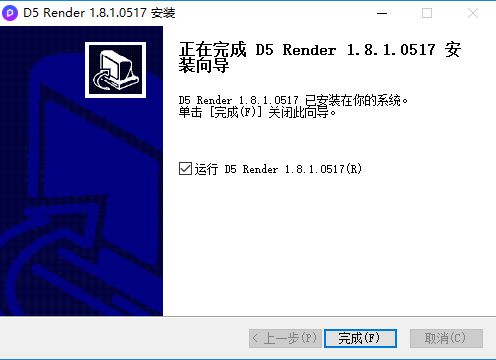 D5 Render V1.8.1渲染器 中文免费社区版安装图文教程