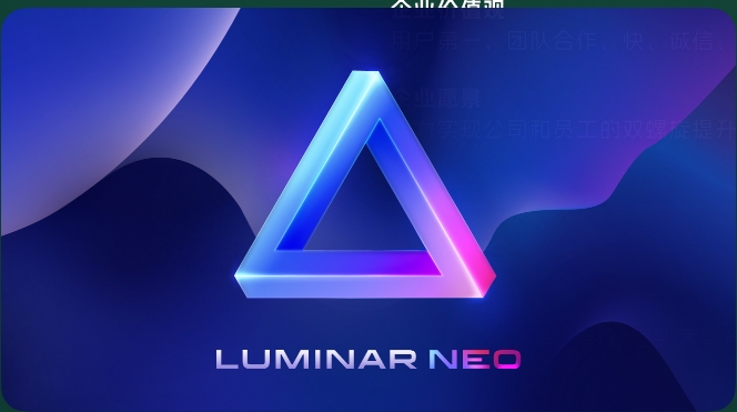 Luminar Neo 1.4.2完整激活版