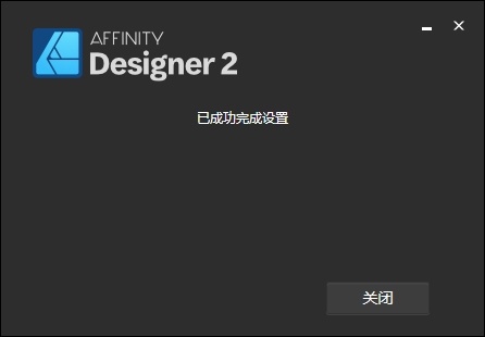 Affinity Designer 2.5.5（附破解补丁）中文破解版安装图文教程