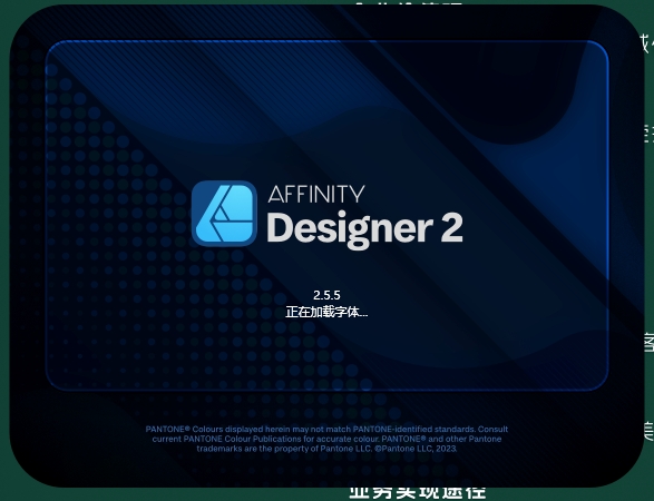 Affinity Designer 2.5.5（附破解补丁）中文破解版安装图文教程