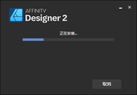 Affinity Designer 2.6.0（附安装教程+破解文件）中文激活版安装图文教程