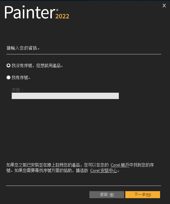 Corel Painter 2022 绿色中文版安装图文教程