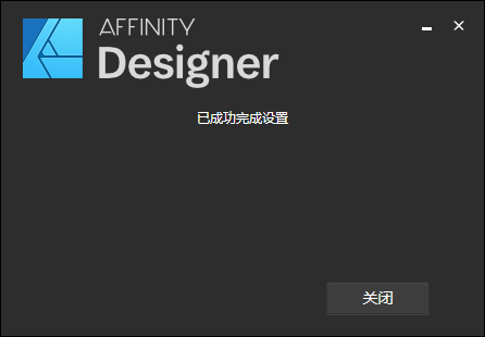 Affinity Designer1.7.2免费激活破解版安装图文教程