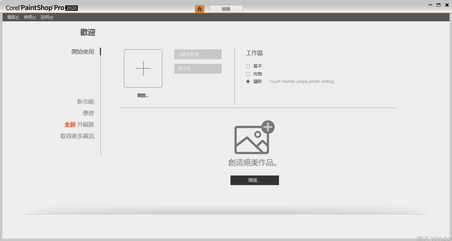 Corel PaintShop Pro 2020 中文破解版安装图文教程