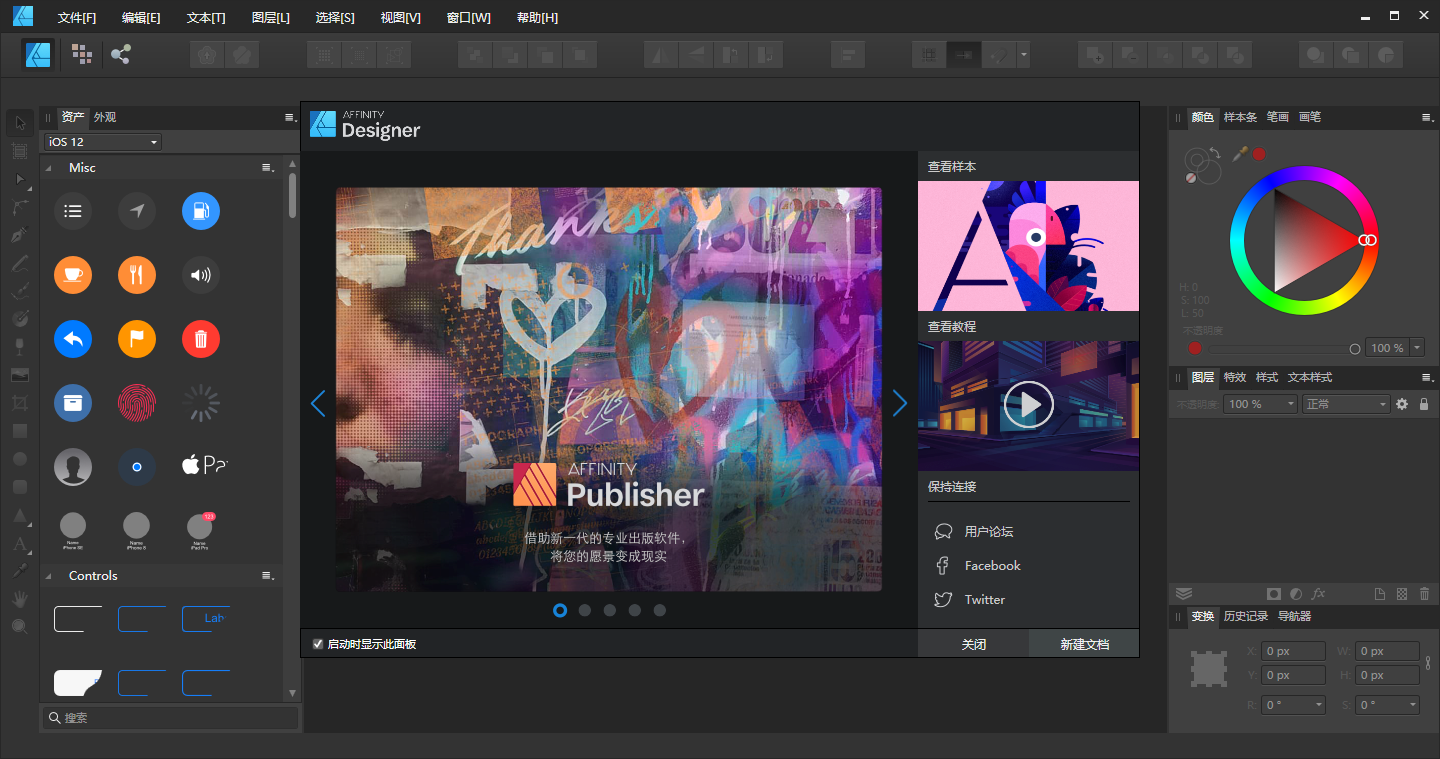 Affinity Designer1.7.3【专业图形创意软件】绿色精简版安装图文教程