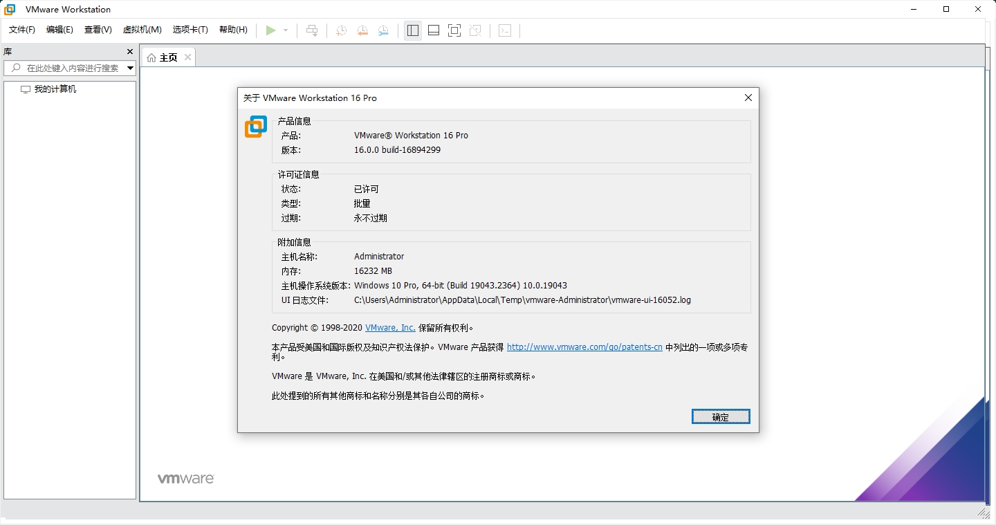 VMware Workstatio16.0破解版【VMware16.0】中文破解版安装图文教程