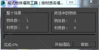 3DMAX熊式物体塌陷工具脚本插件
