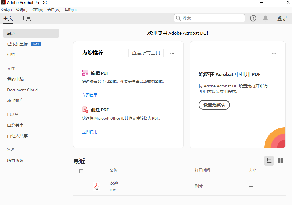 Adobe Acrobat Pro DC2020 免费中文版安装图文教程