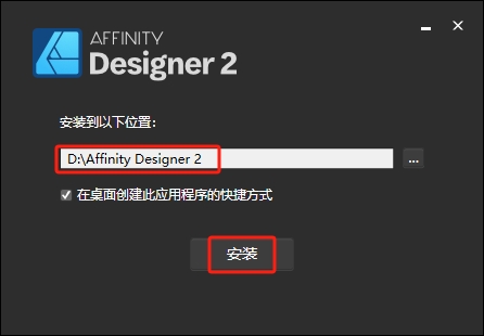 Affinity Designer 2.5.5（附破解补丁）中文破解版安装图文教程