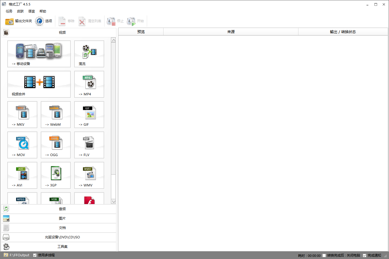 格式工厂5.17【FormatFactory多媒体格式转换软件】免费完整版