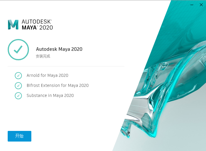 Autodesk Maya2020【 玛雅】免费中文版 附注册机安装图文教程