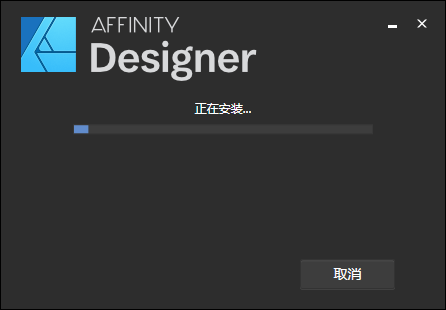 Affinity Designer1.8.3【矢量图形设计软件】简体中文集成破解版安装图文教程