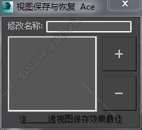 3DMAX视图保存与恢复脚本插件