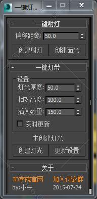 3DMAX光域网灯带脚本插件