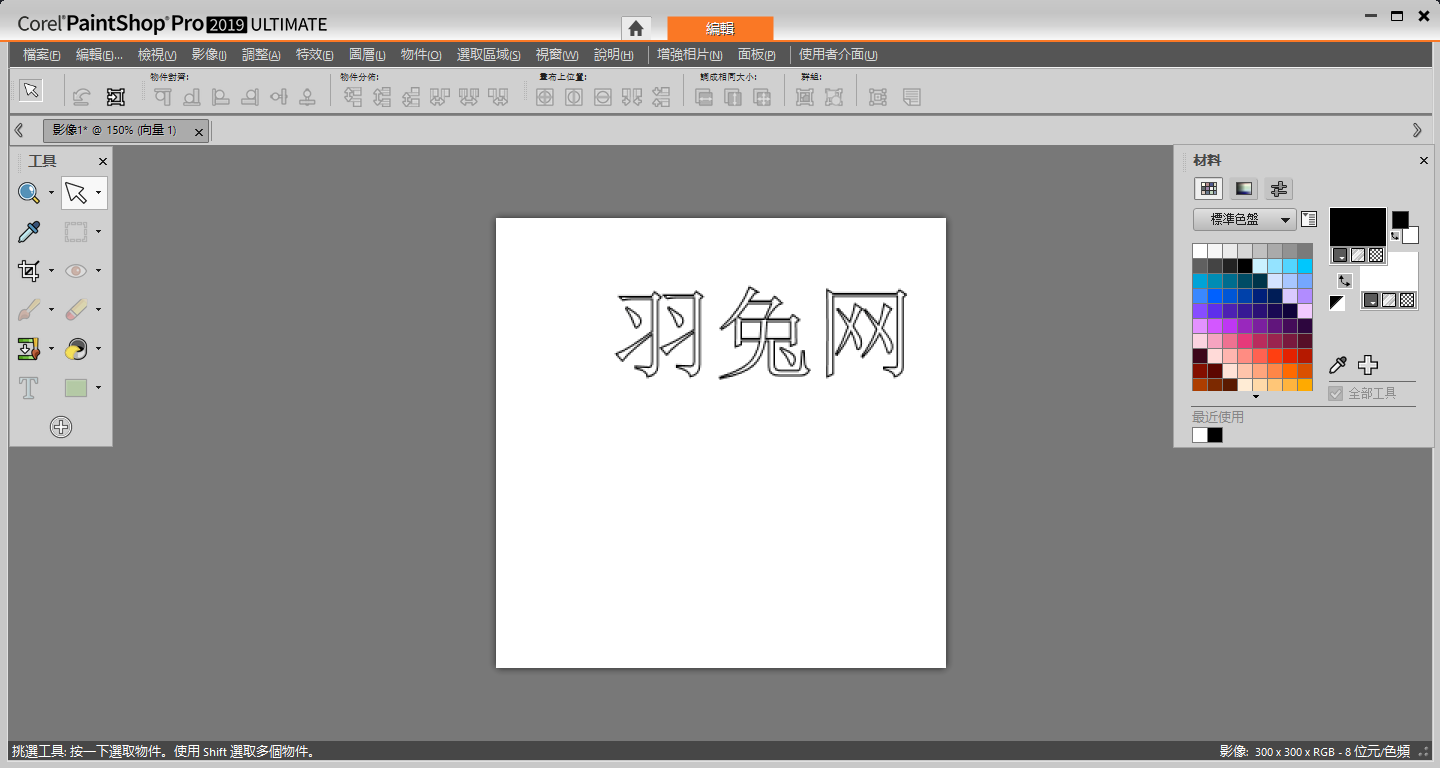 Corel PaintShop Pro 2019 繁体中文绿色破解版【附注册机】