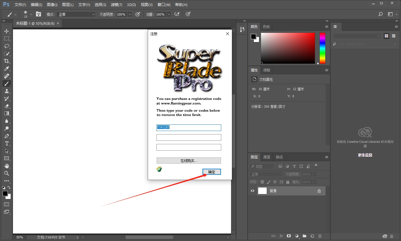 PS材质贴图滤镜SuperBladePro V1.9.5汉化破解版安装图文教程