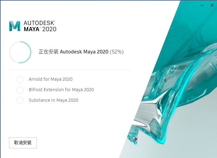 Autodesk Maya2020【 玛雅】免费中文版 附注册机安装图文教程