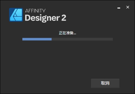 Affinity Designer 2.5.5（附破解补丁）中文破解版安装图文教程