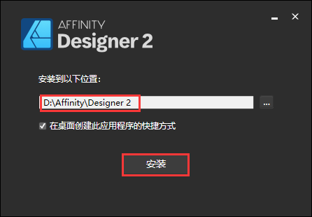 Affinity Designer 2.6.0（附安装教程+破解文件）中文激活版安装图文教程