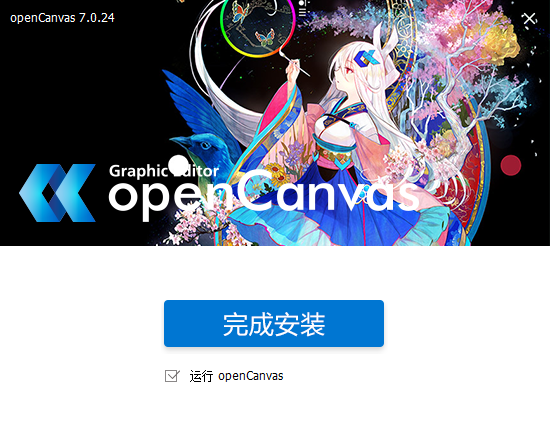 opencanvas v7.0.24【附安装教程集成破解】汉化专业版安装图文教程