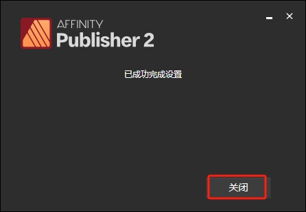 桌面排版软件：Affinity Publisher 2.5.6破解版下载安装图文教程