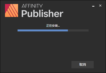 Affinity Publisher 1.9.2【专业出版工具】中文破解版安装图文教程