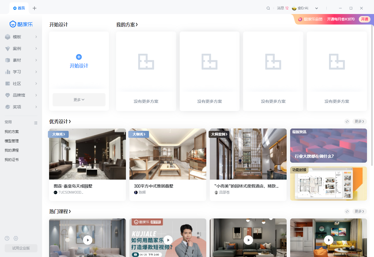 酷家乐12.3.2官方免费版安装图文教程