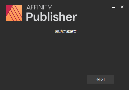 Affinity Publisher 1.10绿色破解版安装图文教程