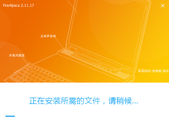 FireAlpaca 2.11中文版【日本免费绘画工具】SAI平替安装图文教程