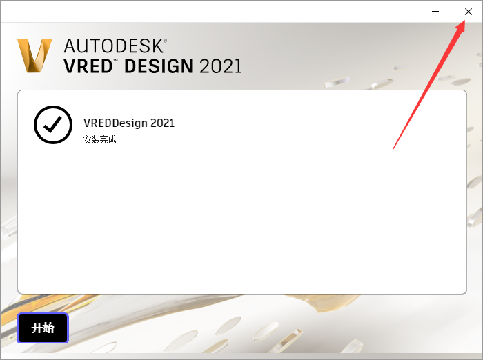 Autodesk VRED Design 2021免费版【VRED Design 2021】中文破解版安装图文教程