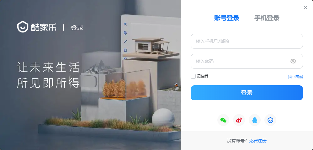 酷家乐12.0.2【3D装饰设计软件】官方免费版安装图文教程